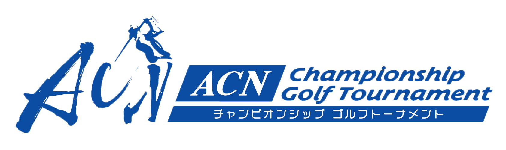 ACNチャンピオンシップゴルフトーナメント